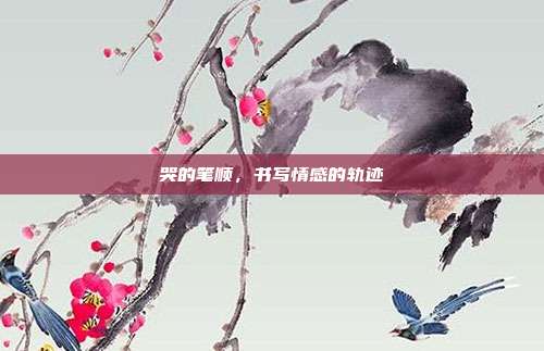 哭的笔顺，书写情感的轨迹