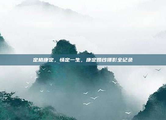 定格康定，情定一生，康定婚纱摄影全记录