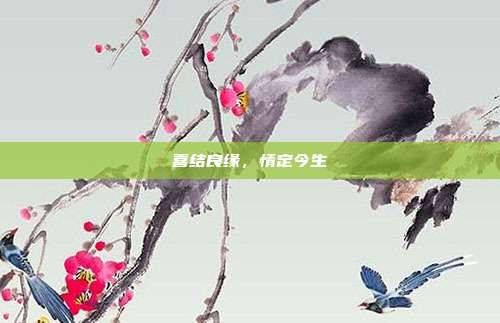 喜结良缘，情定今生