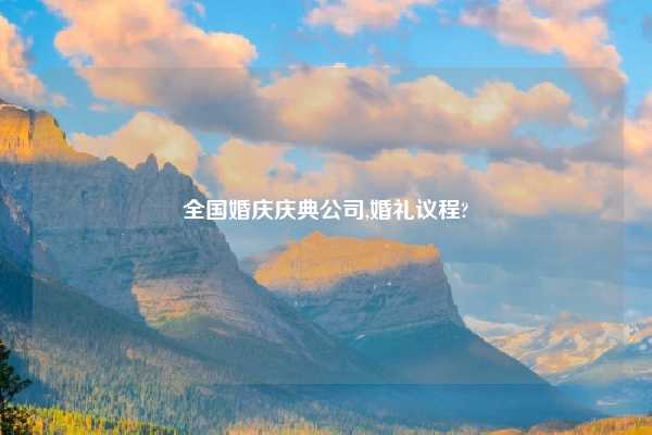 全国婚庆庆典公司,婚礼议程?