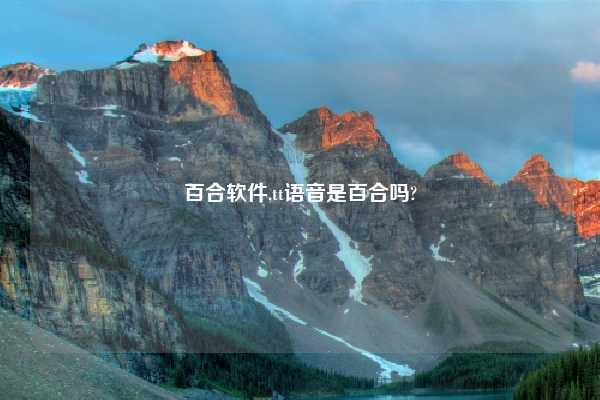 百合软件,tt语音是百合吗?